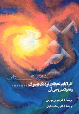 کتاب ادراکات لحظات نزدیک به مرگ و تحولات روحی آن اثر ملوین مورس