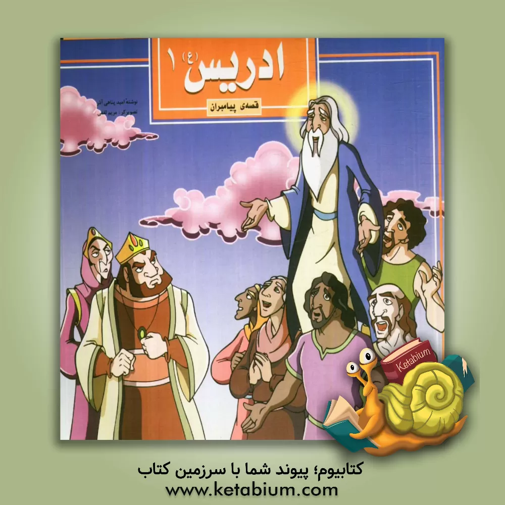 کتاب ادریس (ع) اثر امید پناهی‌آذر