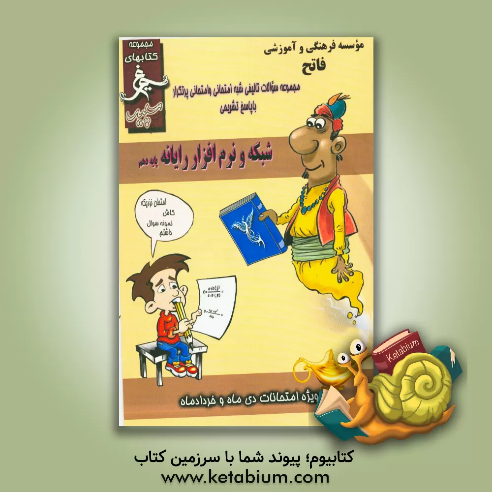 کتاب شبکه و نرم افزار رایانه (پایه دهم فنی) سال تحصیلی 1396 - 1395 اثر محمد محمدی