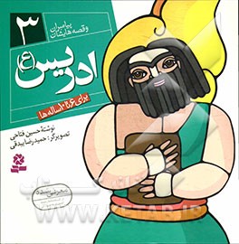 کتاب ادریس (ع) اثر حسین فتاحی