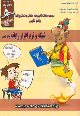 کتاب شبکه و نرم افزار رایانه (پایه دهم فنی) سال تحصیلی 1396 - 1395 اثر محمد محمدی