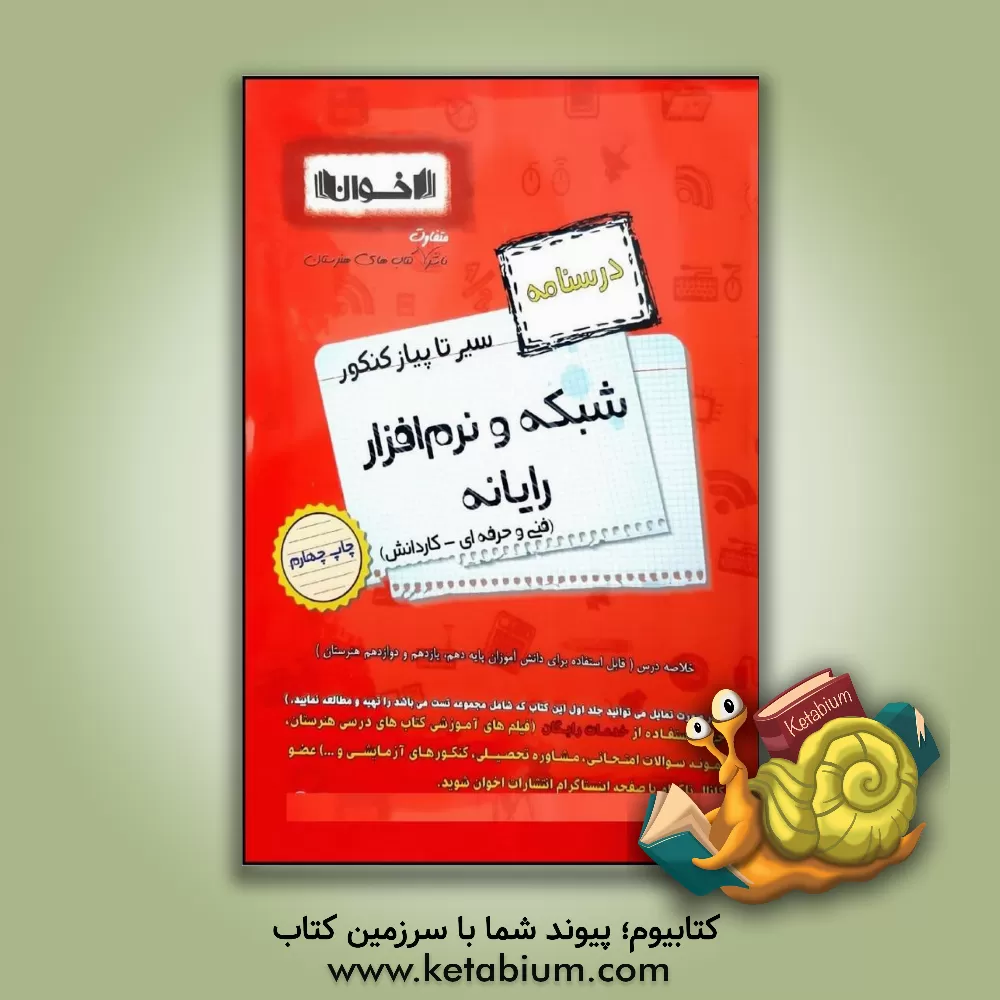 کتاب شبکه و نرم افزار رایانه (درسنامه)