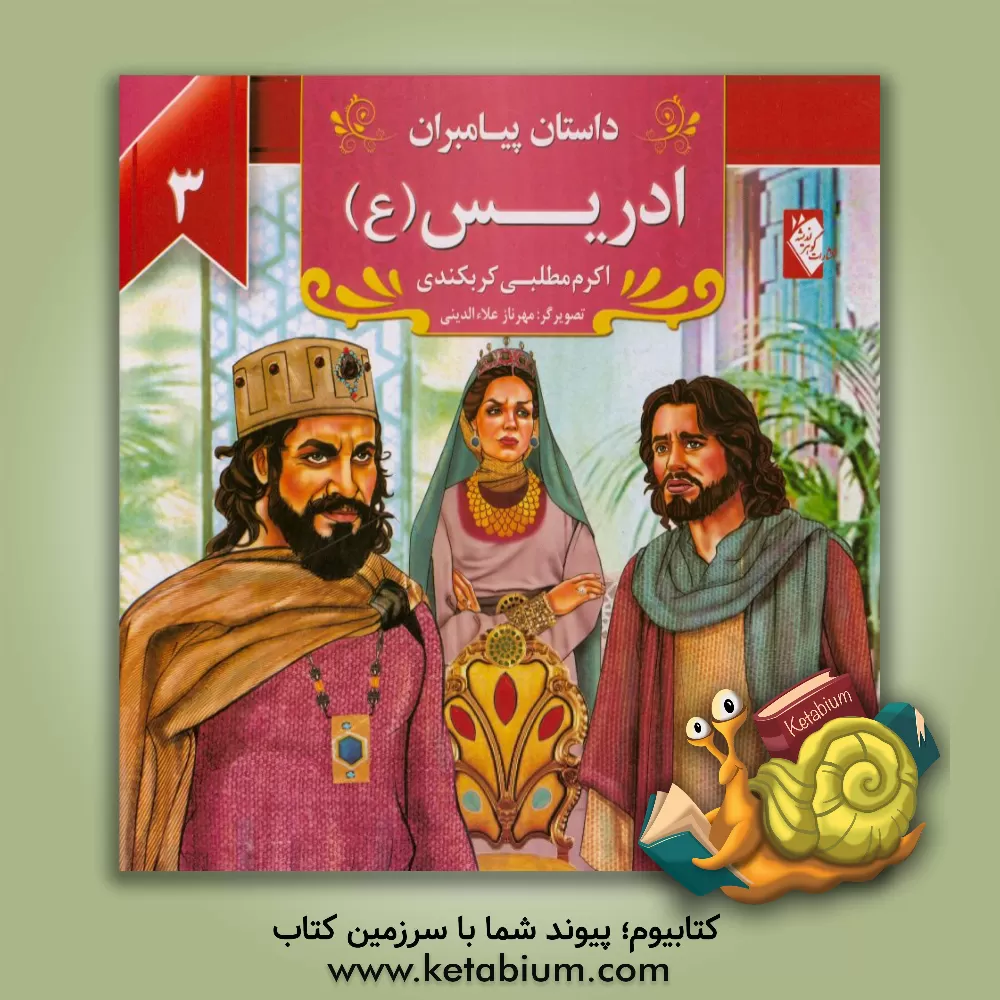 کتاب ادریس (ع) اثر اکرم مطلبی‌کربکندی