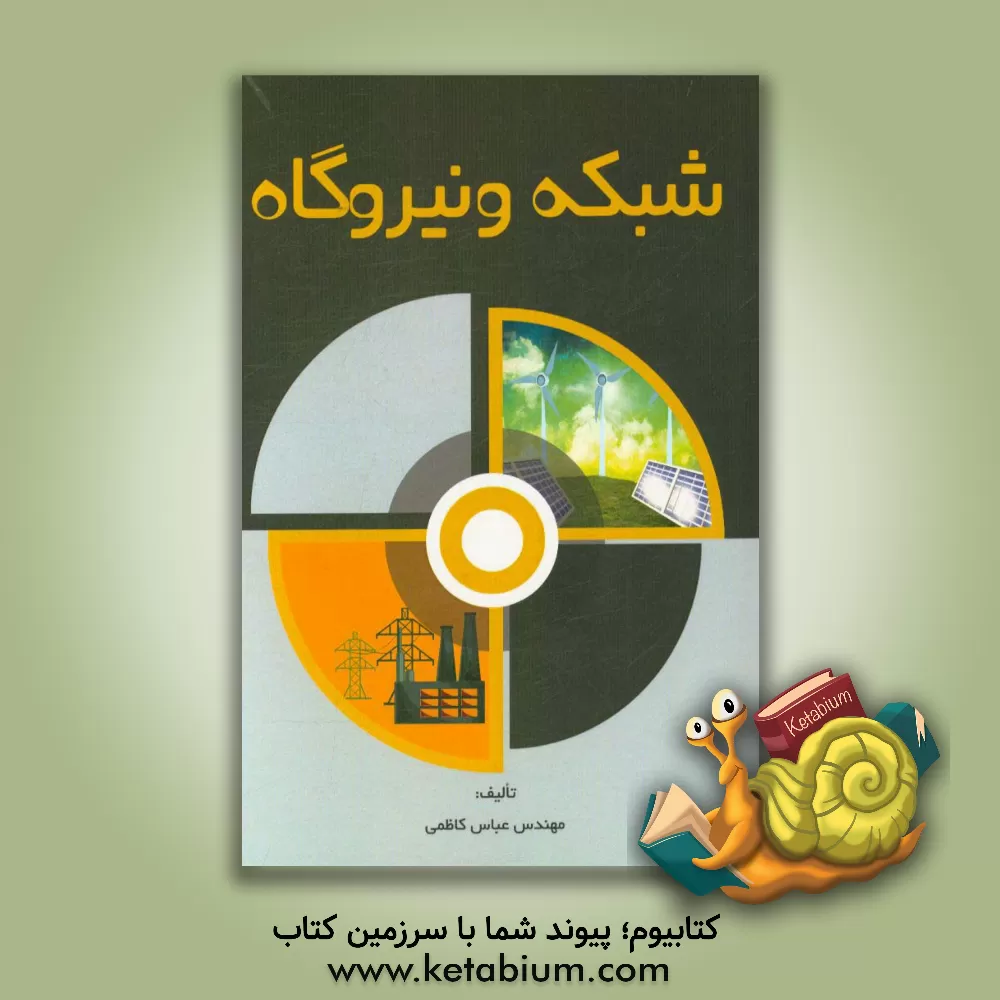 کتاب شبکه و نیروگاه اثر عباس کاظمی