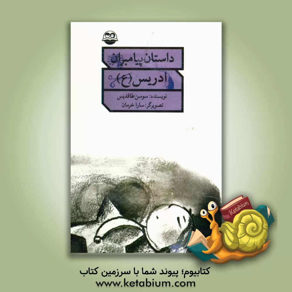 کتاب ادریس (ع) اثر سوسن طاقدیس