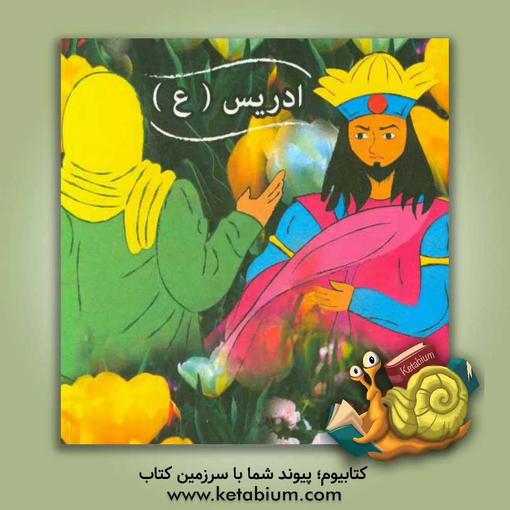 کتاب ادریس (ع) اثر علی‌اکبر داودی‌پور