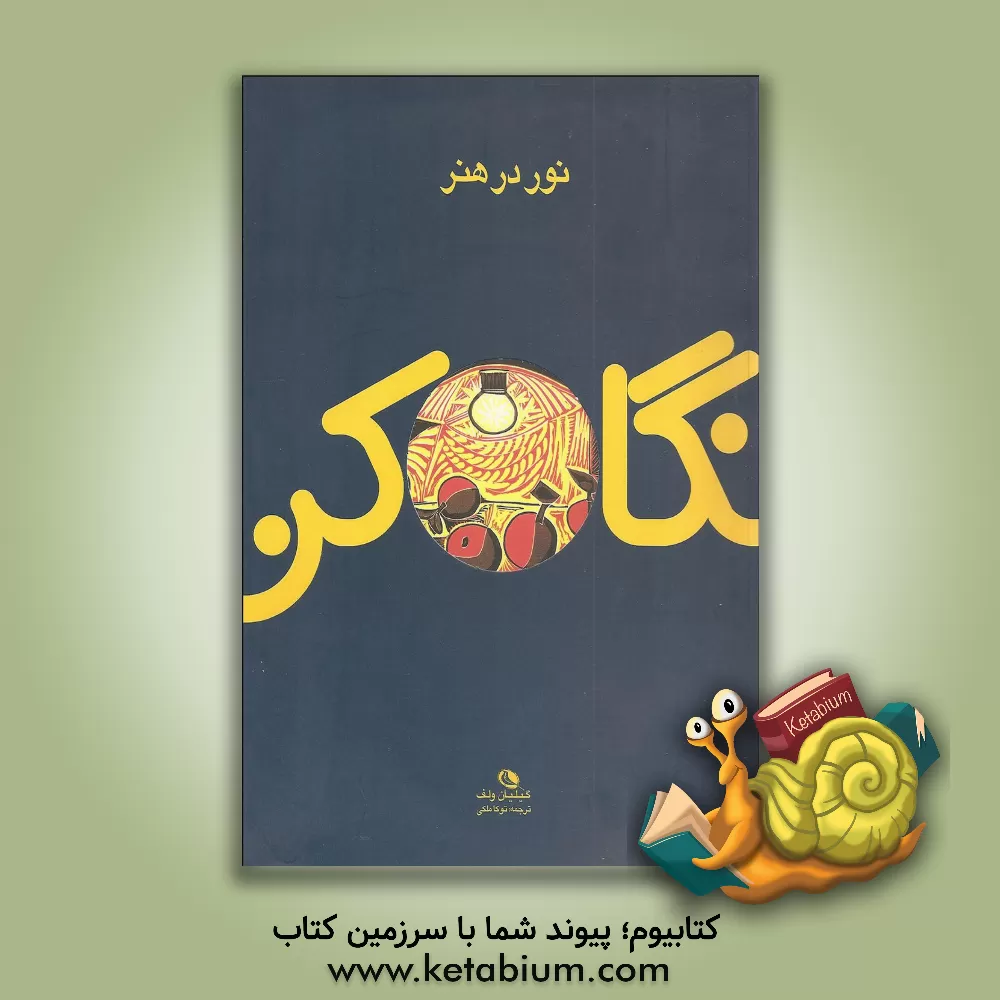 کتاب نگاه کن! نور در هنر: هنر برای همه اثر توکا ملکی