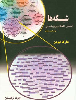 کتاب شبکه ها: اجتماعی، اطلاعات، بیولوژیک، متن اثر مارک‌ای.ج. نیومن