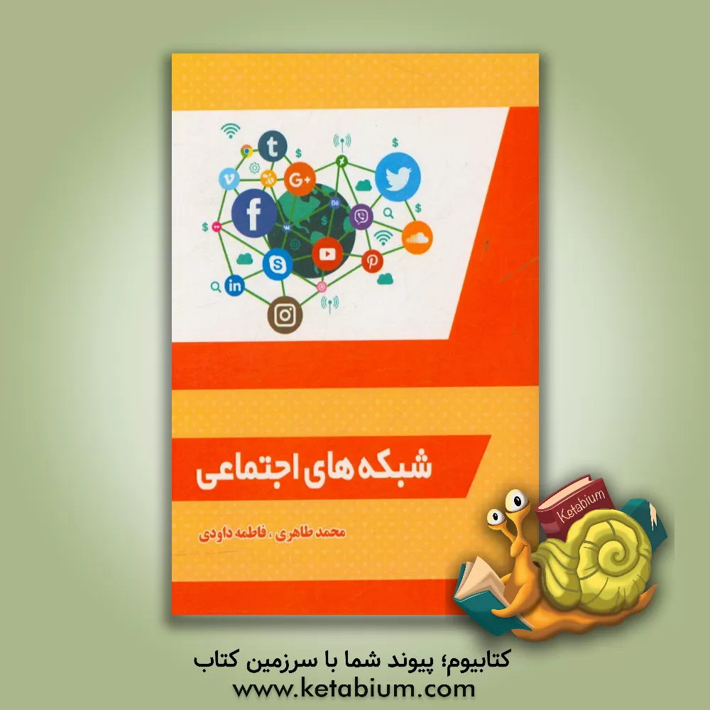 کتاب شبکه های اجتماعی اثر محمد طاهری