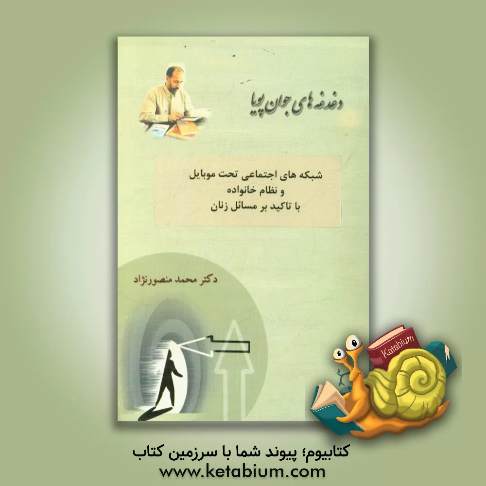 کتاب شبکه های اجتماعی تحت موبایل و نظام خانواده: با تاکید بر مسائل زنان اثر محمد منصورنژاد