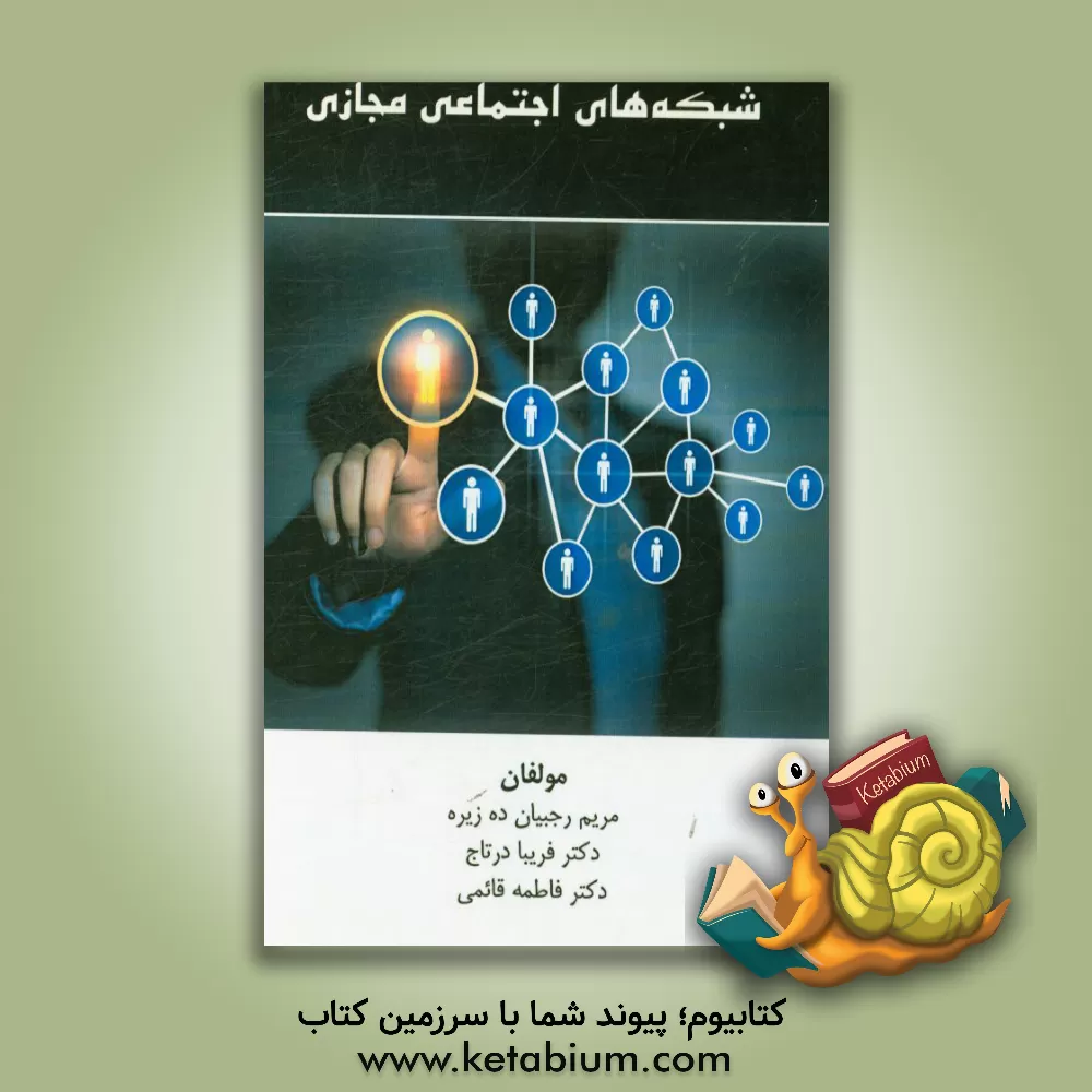 کتاب شبکه های اجتماعی مجازی اثر مریم رجبیان‌ده‌زیره