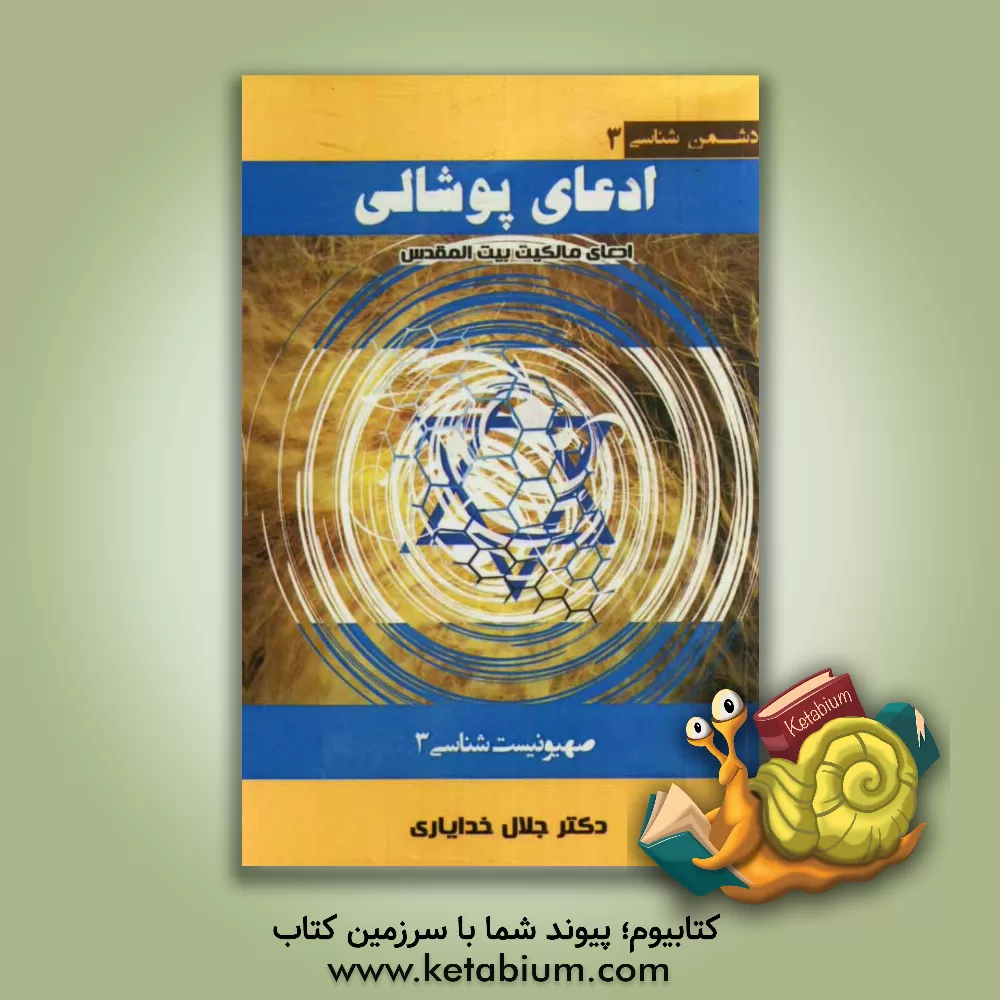 کتاب ادعای پوشالی (جعل مالکیت بیت المقدس توسط یهود به استناد کتاب مقدس) صهیونیست شناسی 3 اثر جلال خدایاری