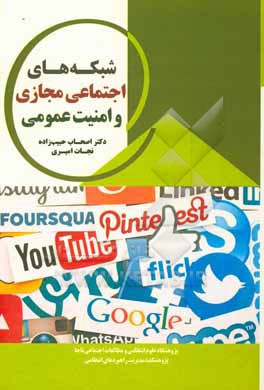 کتاب شبکه های اجتماعی مجازی و امنیت عمومی اثر اصحاب حبیب‌زاده‌ملکی