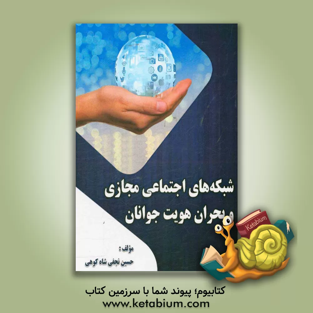 کتاب شبکه های اجتماعی مجازی و بحران هویت جوانان اثر حسین نجفی‌شاه‌کوهی