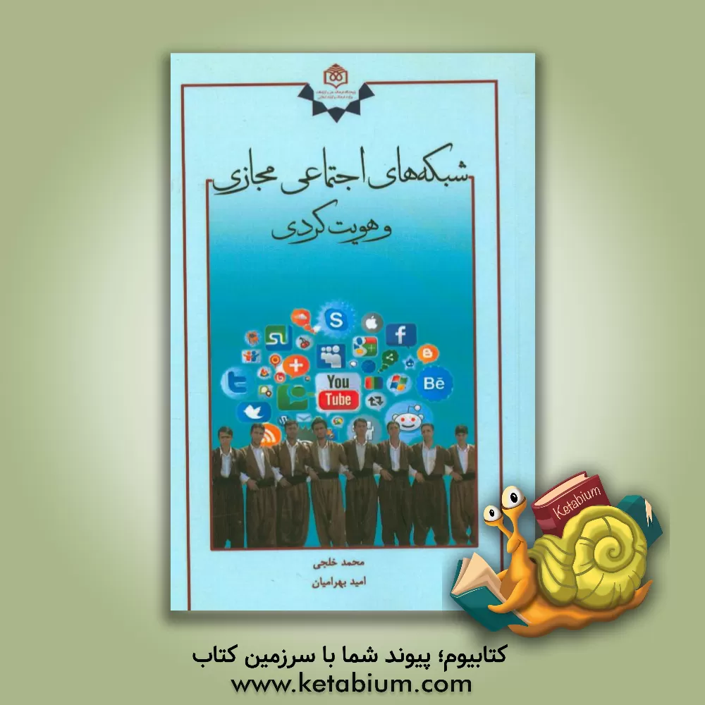 کتاب شبکه های اجتماعی مجازی و هویت کردی اثر محمد خلجی