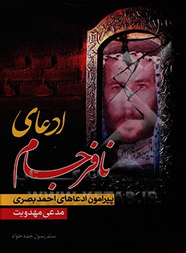 کتاب ادعای نافرجام: پیرامون ادعاهای احمد بصری مدعی مهدویت اثر سیدرسول جده‌خواه