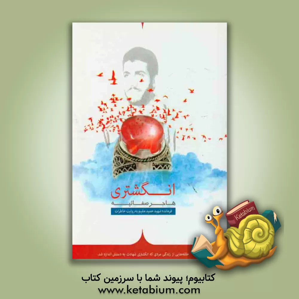 کتاب انگشتری: حلقه هایی از زندگی مردی که انگشتری شهادت به دستش اندازه باشد اثر هاجر صفائیه