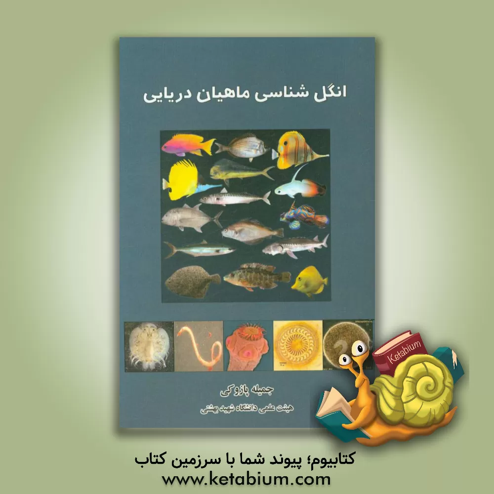 کتاب انگل  شناسی ماهیان دریایی اثر جمیله پازوکی