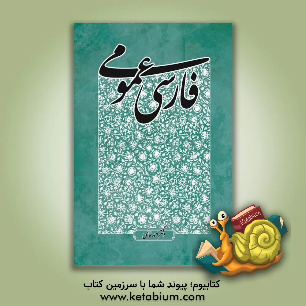 کتاب فارسی عمومی اثر احمد خاتمی