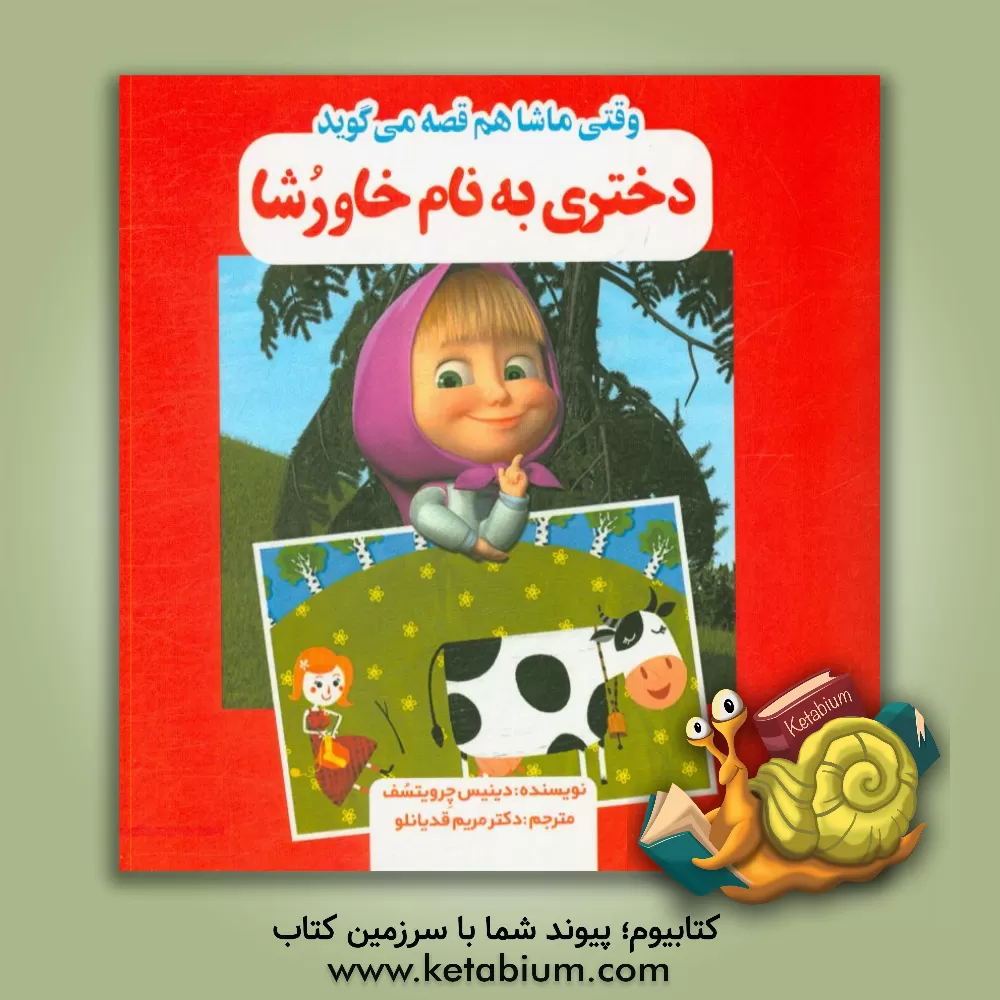 کتاب دختری به نام خاورشا اثر دنیس چرویاتسوف