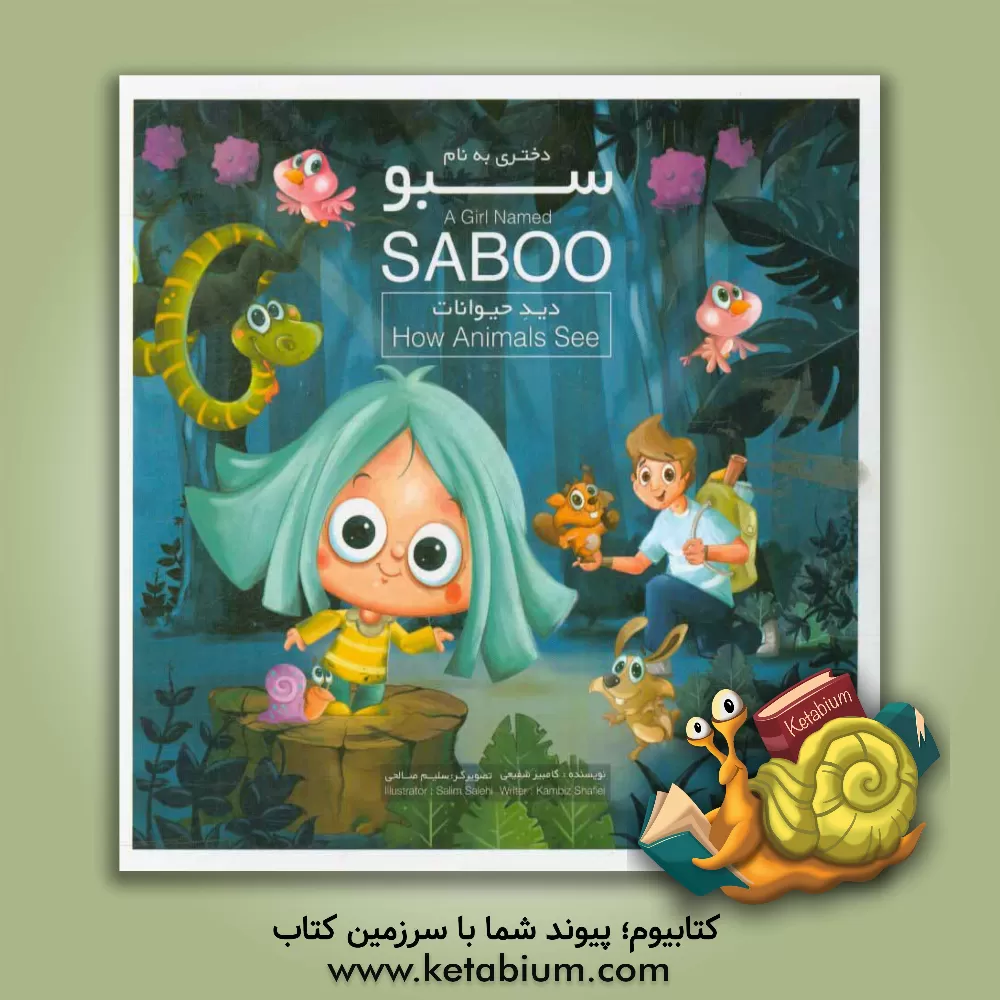 کتاب دختری به نام سبو: این داستان دید حیوانات = A girl named saboo: how animals see اثر کامبیز شفیعی