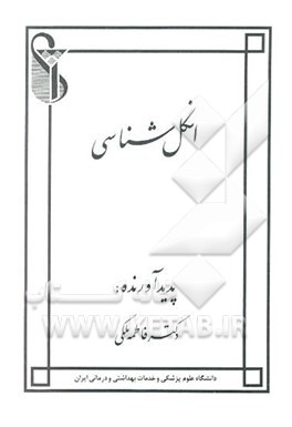 کتاب انگل شناسی اثر فاطمه ملکی