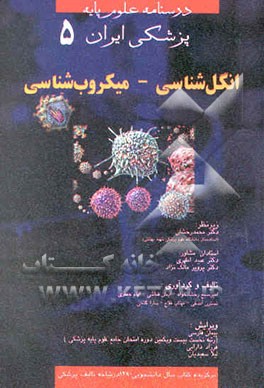 کتاب انگل شناسی - میکروب شناسی (ویروس + باکتری) اثر هیات ‌مولفان