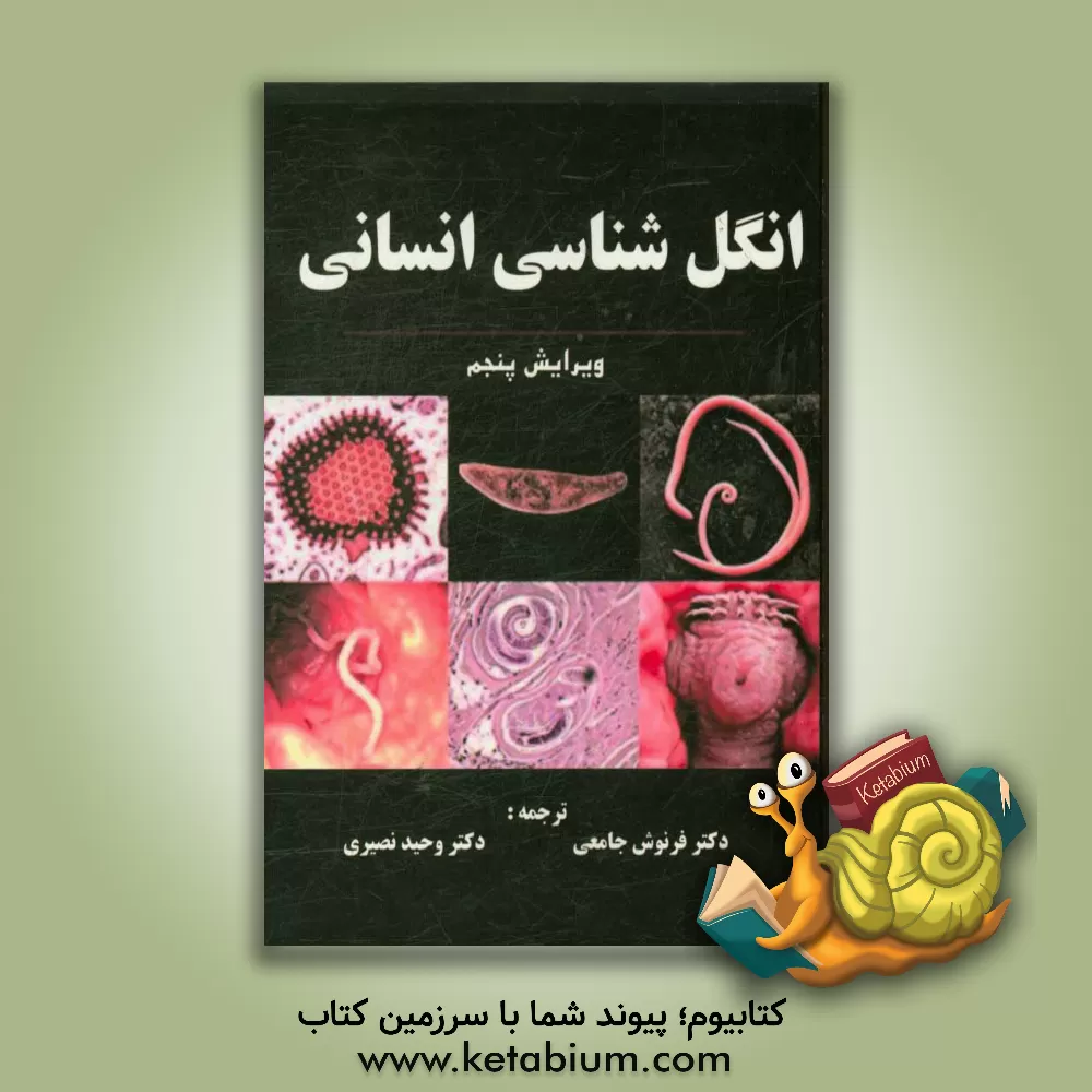 کتاب انگل شناسی انسانی: تک یاخته شناسی اثر برتون‌جروم بوگیش