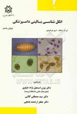 کتاب انگل شناسی بالینی دامپزشکی اثر ا. زایاک