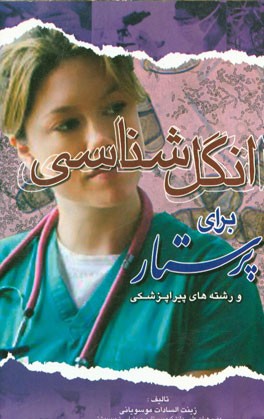 کتاب انگل شناسی برای پرستار و رشته های پیراپزشکی اثر زینت‌السادات موسویانی