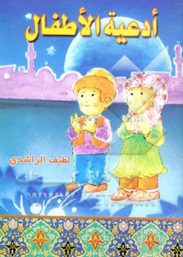 کتاب ادعیه الاطفال اثر لطیف راشدی