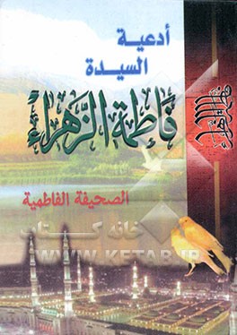 کتاب ادعیه السیده فاطمه الزهراء (ع) اثر علی‌محمدعلی دخیل