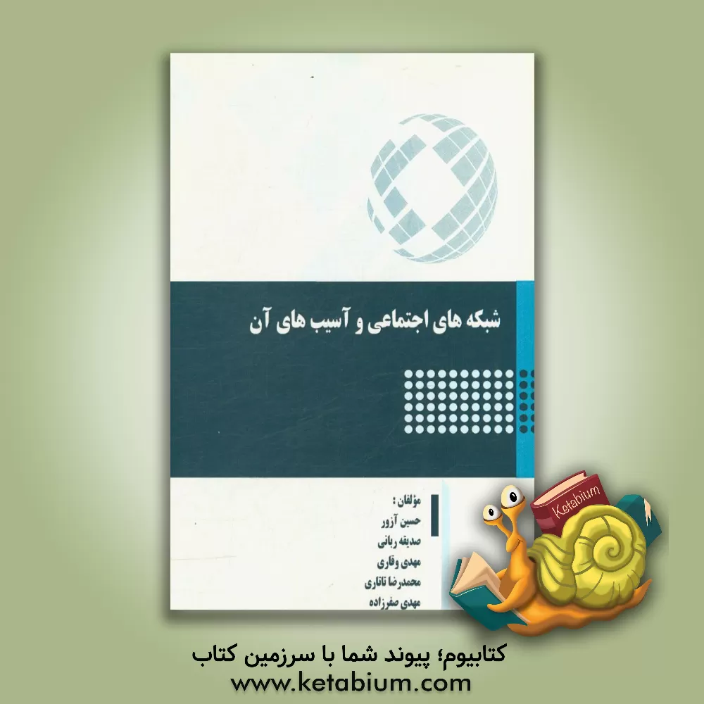 کتاب شبکه های اجتماعی و آسیب های آن اثر حسین آزور