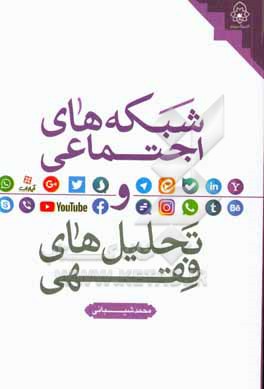 کتاب شبکه های اجتماعی و تحلیل های فقهی اثر محمد شیبانی