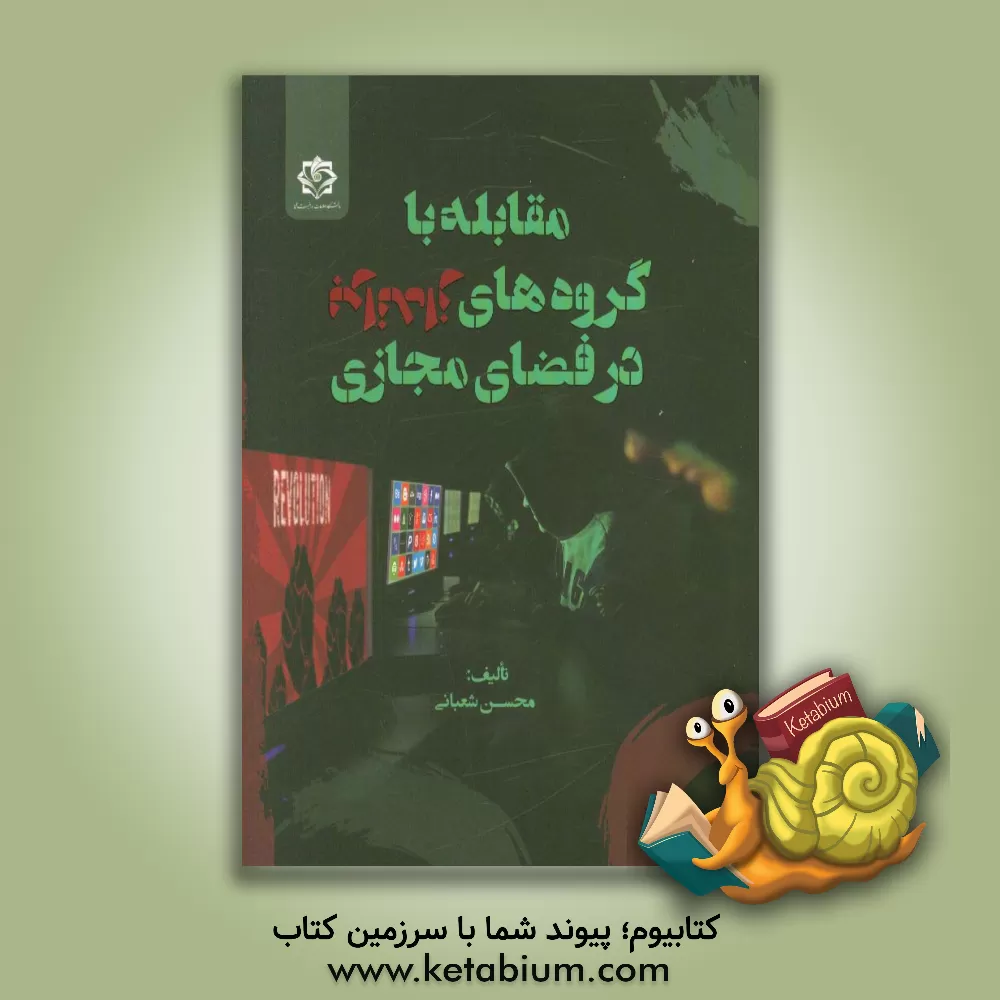 کتاب شبکه های اجتماعی و فعالیت های تروریستی اثر معاونت پژوهش و تولید علم