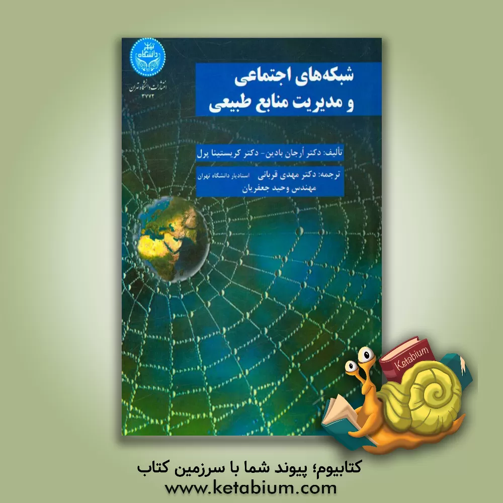 کتاب شبکه های اجتماعی و مدیریت منابع طبیعی اثر اوریان بودین