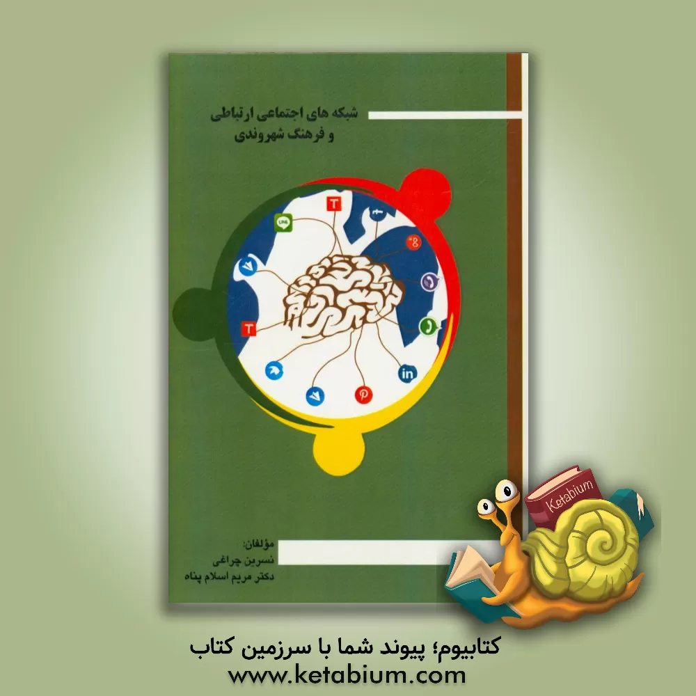 کتاب شبکه های ارتباطی اجتماعی و فرهنگ شهروندی اثر نسرین چراغی