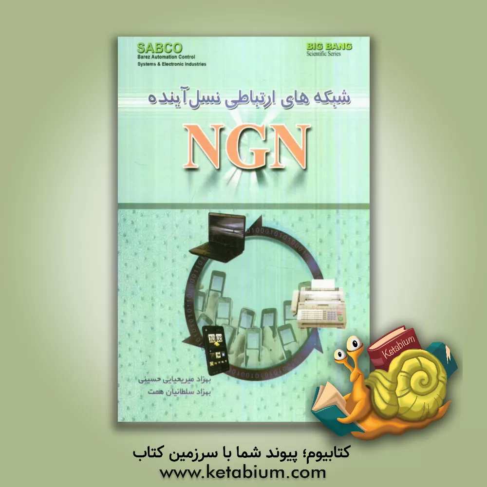 کتاب شبکه های ارتباطی نسل آینده NGN اثر بهزاد میریحیایی‌حسینی