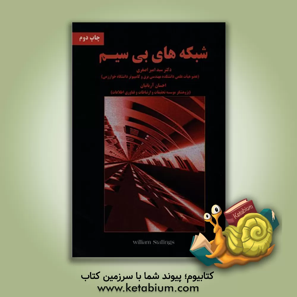 کتاب شبکه های بی سیم اثر ویلیام استالینگز