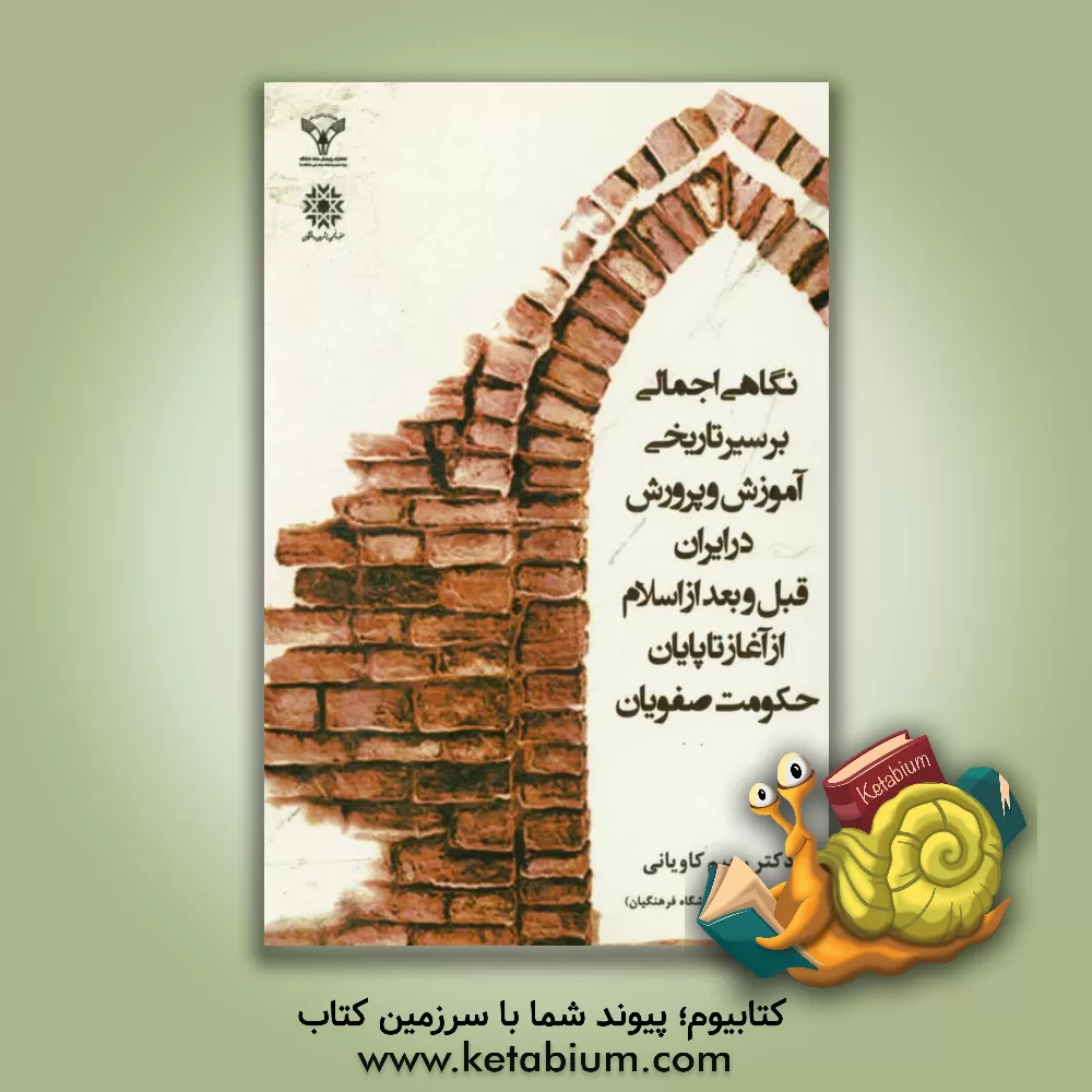 کتاب نگاهی اجمالی بر سیر تاریخی آموزش و پرورش در ایران قبل و بعد از اسلام از آغاز تا پایان حکومت صفویان اثر رحیم کاویانی