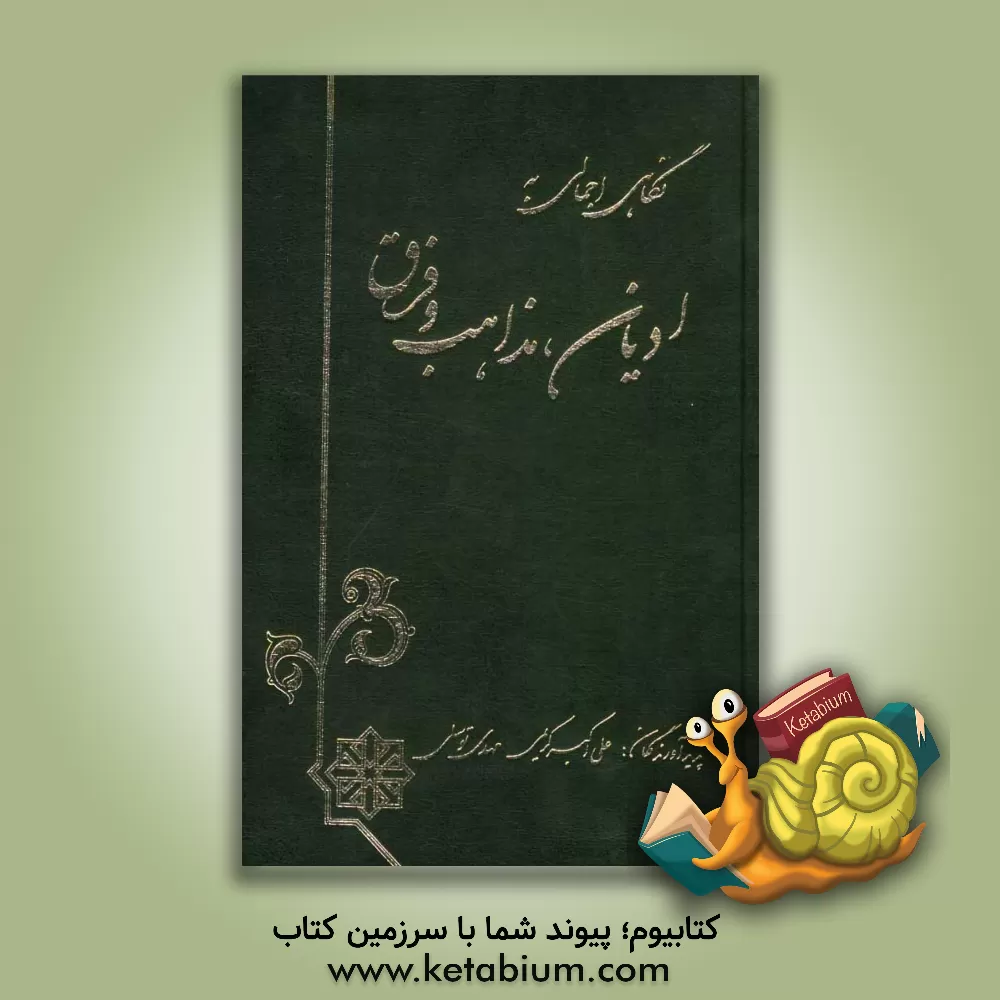 کتاب نگاهی اجمالی به ادیان، مذاهب و فرق اثر علی‌اکبر کریمی