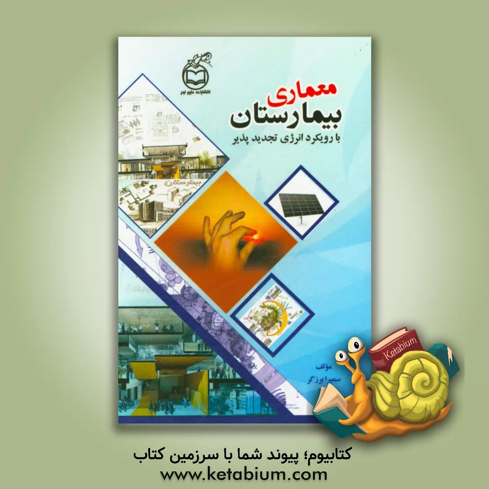 کتاب نگاهی اجمالی به بیماریی های شایع ستون فقرات آنچه بیماران مغز و اعصاب باید بدانند؟ اثر حامد خدابخش