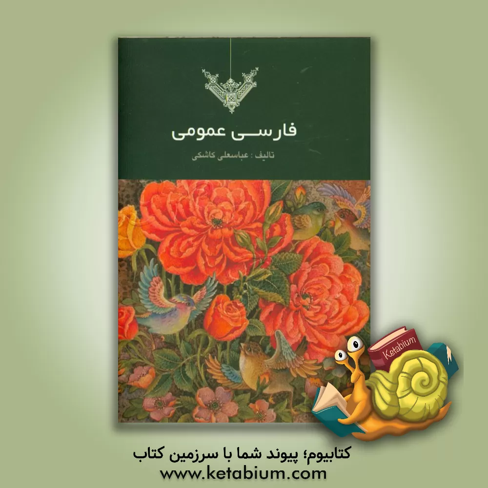 کتاب فارسی عمومی اثر عباسعلی کاشکی