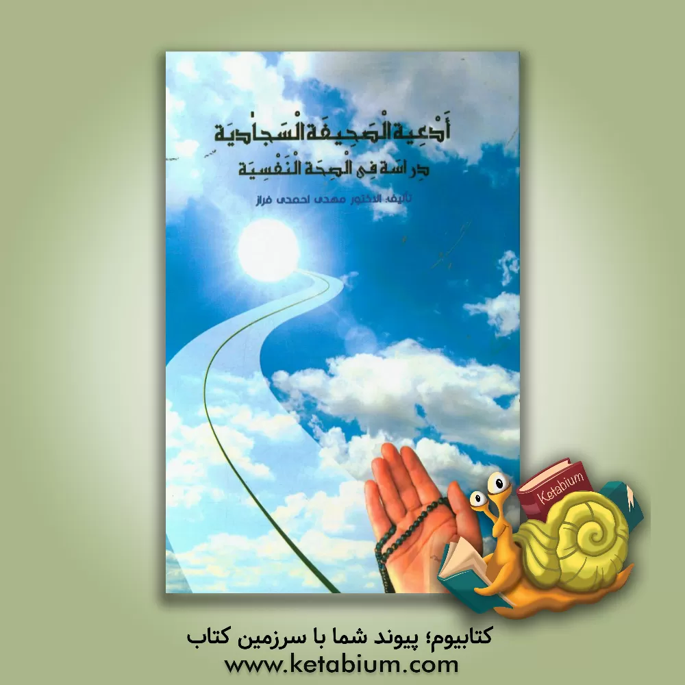 کتاب ادعیه الصحیفه السجادیه "دراسه فی الصحه النفسیه" اثر مهدی احمدی‌فراز