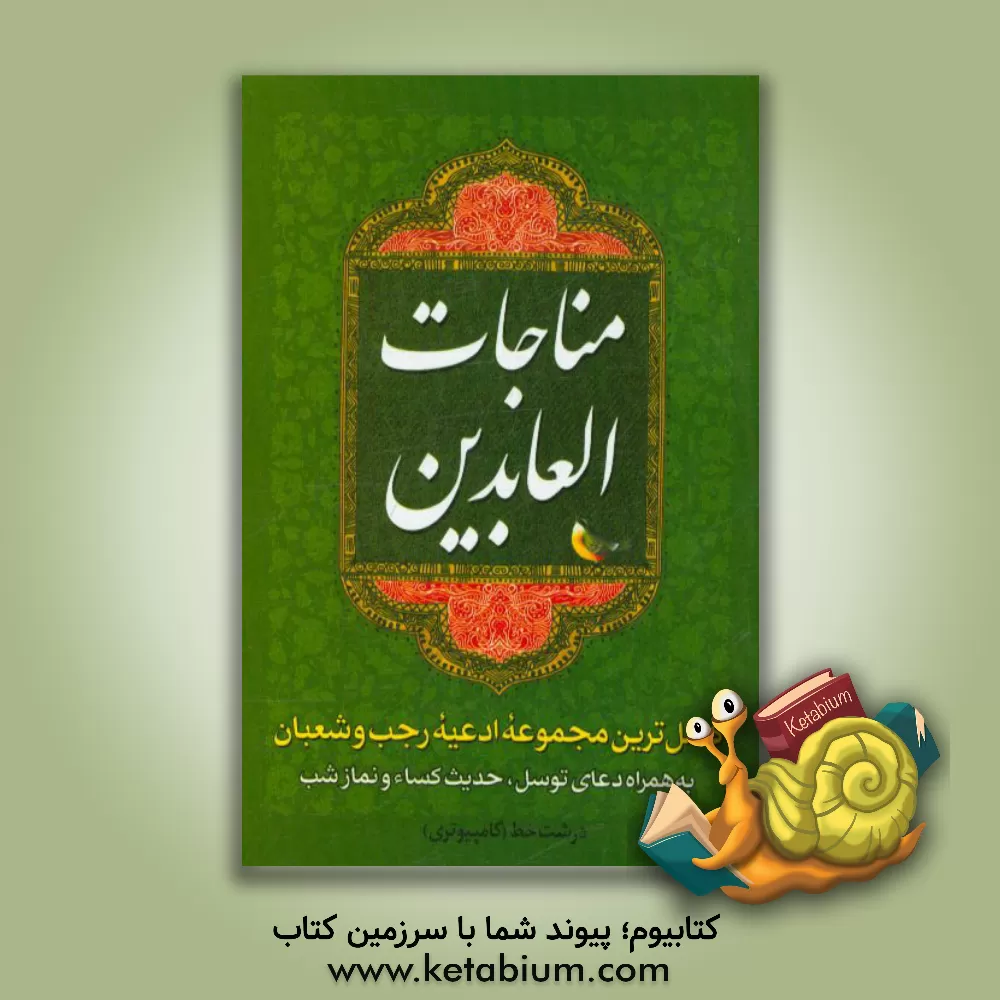 کتاب ادعیه رجب و شعبان