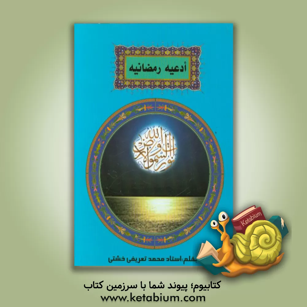 کتاب ادعیه رمضانیه