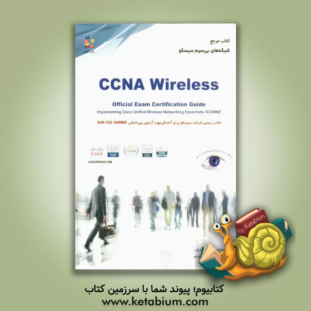 کتاب شبکه های بی سیم سیسکو CCNA Wireless: آمادگی جهت آزمون بین المللی  640 -  IUWNE 722 اثر براندن کارول