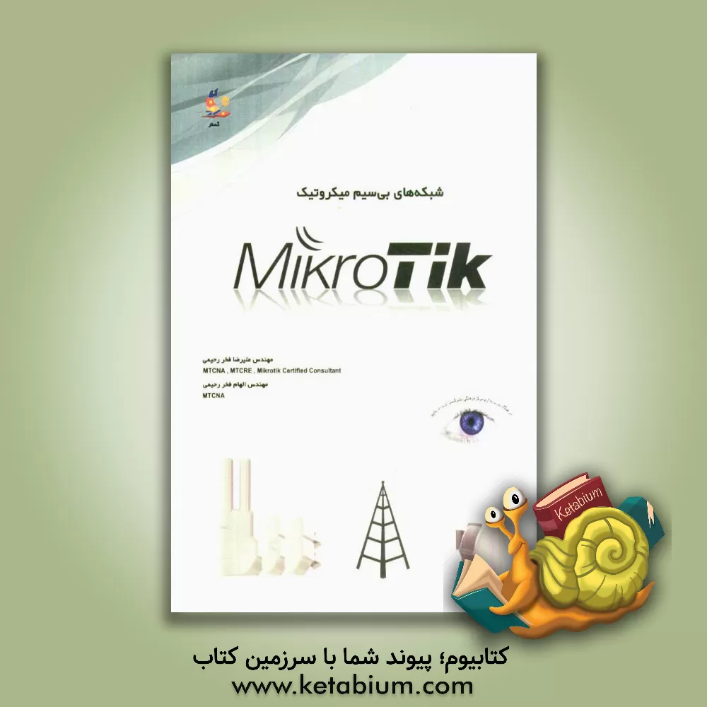 کتاب شبکه های بی سیم میکروتیک: آمادگی آزمون MTCWE اثر علیرضا فخررحیمی