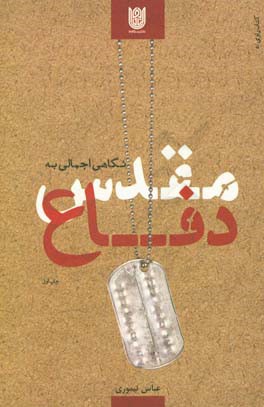 کتاب نگاهی اجمالی به دفاع مقدس اثر عباس تیموری