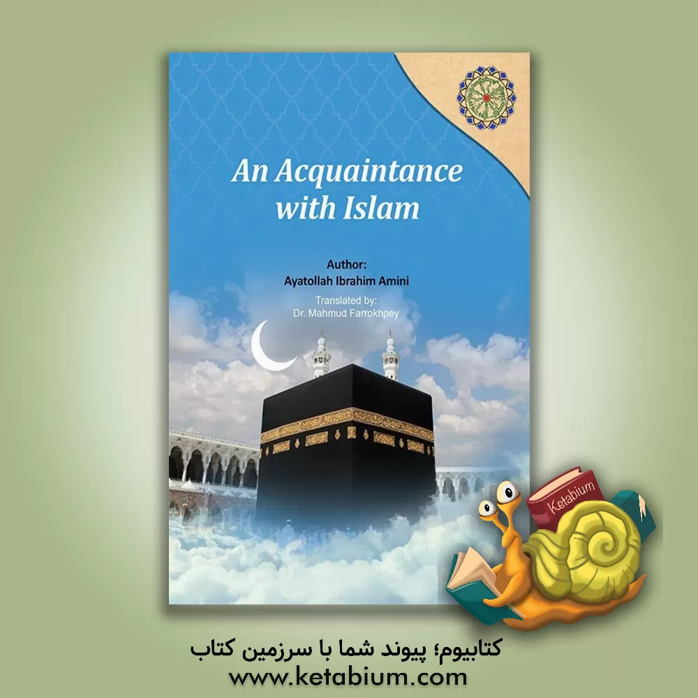 کتاب An acquaintance with Islam اثر ابراهیم امینی